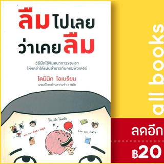 ลืมไปเลยว่าเคยลืม | วีเลิร์น (WeLearn) โดมินิก โอเบรียน