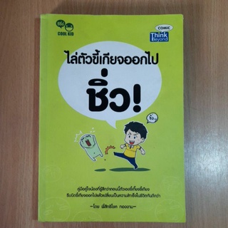 ไล่ตัวขี้เกียจออกไปชิ้ว! (I)