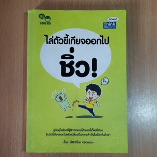 ไล่ตัวขี้เกียจออกไปชิ้ว! (I)