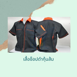 เสื้อช็อปดำกุ้นส้ม ทรงสวย หลายไซต์