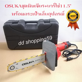 OSUKA ชุดบาร์โซ่พร้อมเครื่องเจียร 750วัตต์ บรรจุกล่องพลาสติกแข็งแรงอย่างดี by dd shopping59