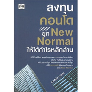 ลงทุนคอนโด ยุค New Normal ให้ได้กำไรหลักล้าน / ปารณีย์ คชพร / หนังสือใหม่ (เพชรประกาย / เช็ก)