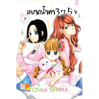 บงกช bongkoch หนังสือการ์ตูนเรื่อง หยาดน้ำตา 37.5°C เล่ม 9