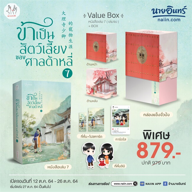 หนังสือ-ซีรีย์-vbox-ข้าเป็นสัตว์เลี้ยงของศาลฯ-7-เล่มจบ-แจ่มใส