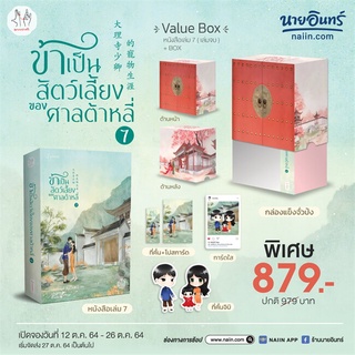 หนังสือ ซีรีย์   VBox ข้าเป็นสัตว์เลี้ยงของศาลฯ 7 (เล่มจบ)#     แจ่มใส