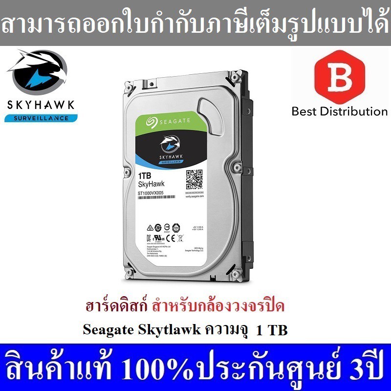 ฮาร์ดดิส-seagate-skyhawk-สำหรับกล้องวงจรปิด-1tb