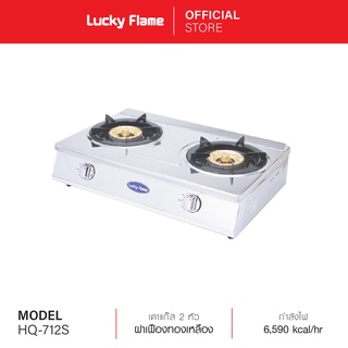 ภาพหน้าปกสินค้า[จัดส่งฟรี] Lucky Flame เตาแก๊สตั้งโต๊ะ 2 หัวเตา รุ่น HQ-712S เตาแก๊สสเตนเลส เตาแก๊สหัวทองเหลือง รับประกันวาล์วแก๊ส 5 ปี ซึ่งคุณอาจชอบสินค้านี้