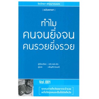 (แถมปก) ทำไมคนจนยิ่งจนคนรวยยิ่งรวย / หลิว หย่ง เซิง / หนังสือใหม่ (วารา)