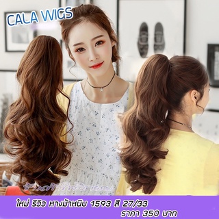 🔥หางม้า🔥 ร้านฟ้าใสวิกผม Cala wigs หางม้าหนีบ รหัสสินค้า 1593 เลือกสีได้