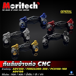 Moritech กันล้มข้างท่อ CNC รุ่น FORZA300-350 / ADV350 / ADV 150 / PCX150 / PCX160