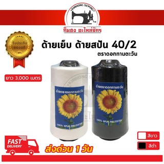 ภาพขนาดย่อของภาพหน้าปกสินค้าด้ายเย็บ ด้ายเย็บผ้า เบอร์40/2 สีขาวออฟไวท์ สีดำ เส้นด้ายมีความเหนียว ไม่ขาดง่าย จากร้าน th_18108291 บน Shopee