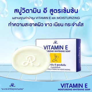 Vitamin E Body Soap สบู่วิตามิน E ผลิตภัณฑ์ทำความสะอาดผิวหน้า 80g. ( 1 ก้อน )