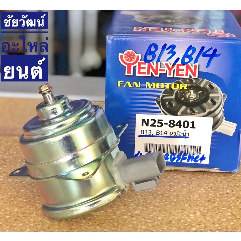 มอเตอร์พัดลมหม้อน้ำ-สำหรับรถ-nissan-b13-b14