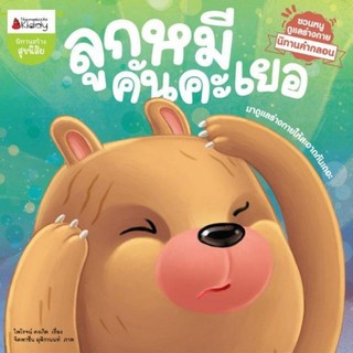 🐻ลูกหมีคันคะเยอ ปกอ่อน