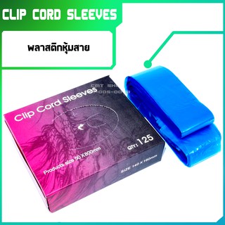 clip cord sleeve พลาสติกหุ้มสาย ความยาว 80 เซนติเมตร ยกกล่องสุดคุ้ม