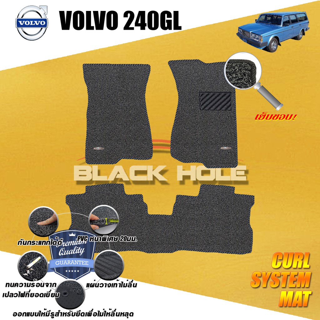 volvo-240gl-1985-1988-พรมไวนิลดักฝุ่น-หนา20มม-เย็บขอบ-blackhole-curl-system-mat-edge