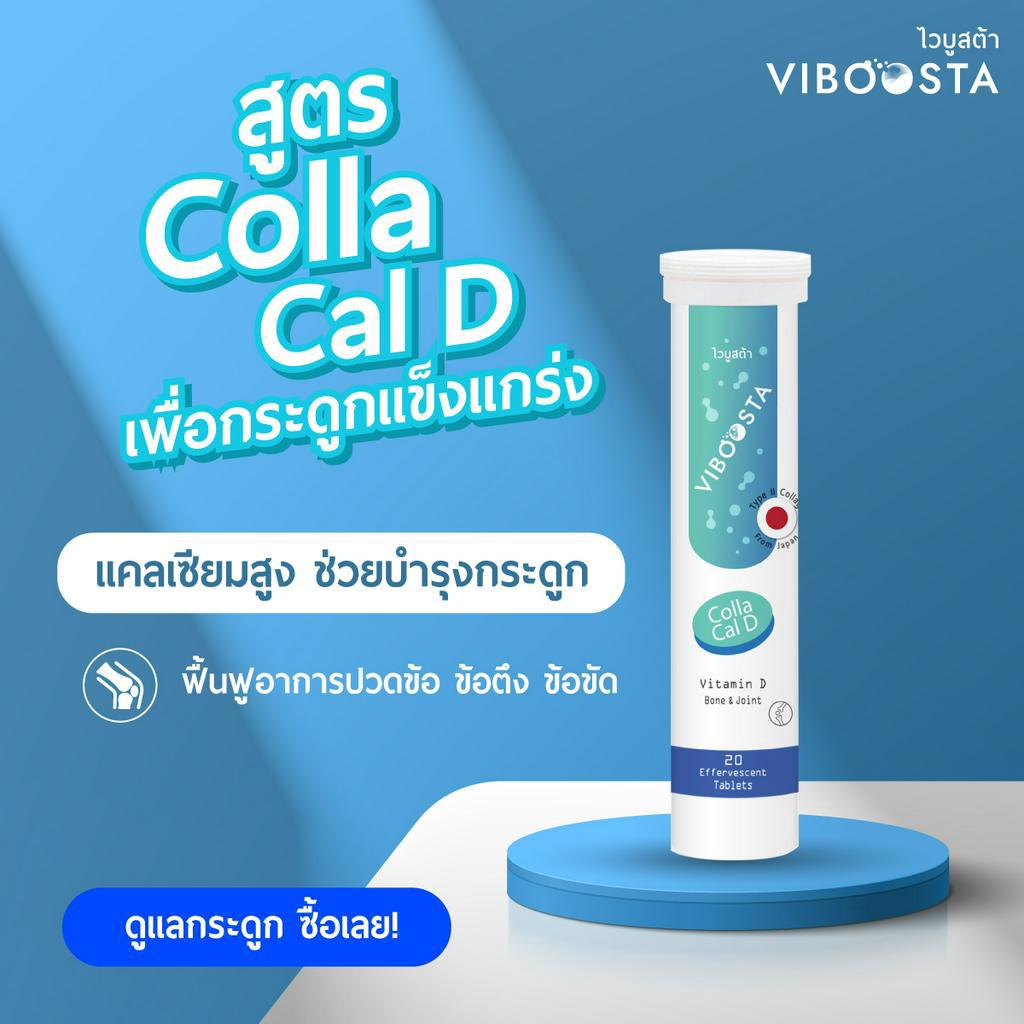 viboosta-colla-cal-d-20-เม็ด-ไวบูสต้า-วิตามินเม็ดฟู่-บำรุงผิว-กระดูก-ข้อ