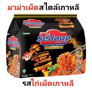 🍜 มาม่าซือดะมาม่าผัดแห้ง Mi sedaap สไตล์เกาหลี 🍜1 แพ็ค 5 ซอง🍜