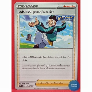 [ของแท้] มัสตาร์ด รูปแบบจู่โจมต่อเนื่อง U 067/070 การ์ดโปเกมอนภาษาไทย [Pokémon Trading Card Game]