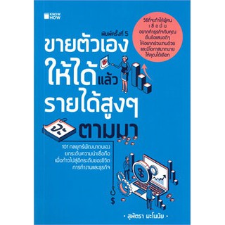 c111 ขายตัวเองให้ได้แล้วรายได้สูงๆ ตามมา 9786164418448