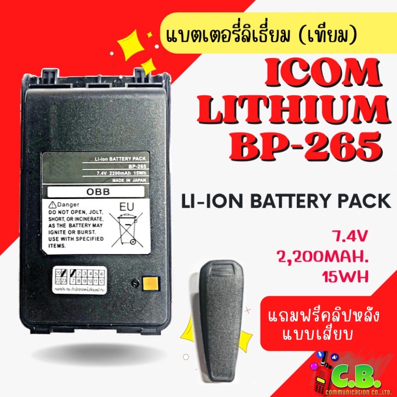 แบตเตอรี่-icom-ic-80fx-ic-v80t-ic-g80-ลิเธี่ยม-bp-265