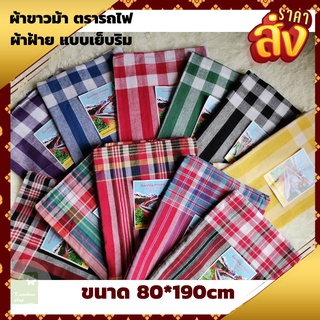 สินค้า ผ้าขาวม้า เย็บชายทุกผืน ผ้าดี สีไม่ตก ขนาดมาตราฐาน 80×190 cm