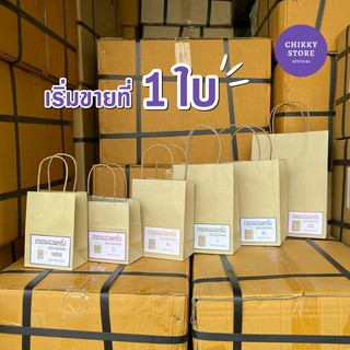 สินค้า [ค่าส่งถูก] ถุงกระดาษหูเกลียว ถุงกระดาษหูหิ้ว  สีน้ำตาลล้วน (เริ่มต้น 1 ใบ)