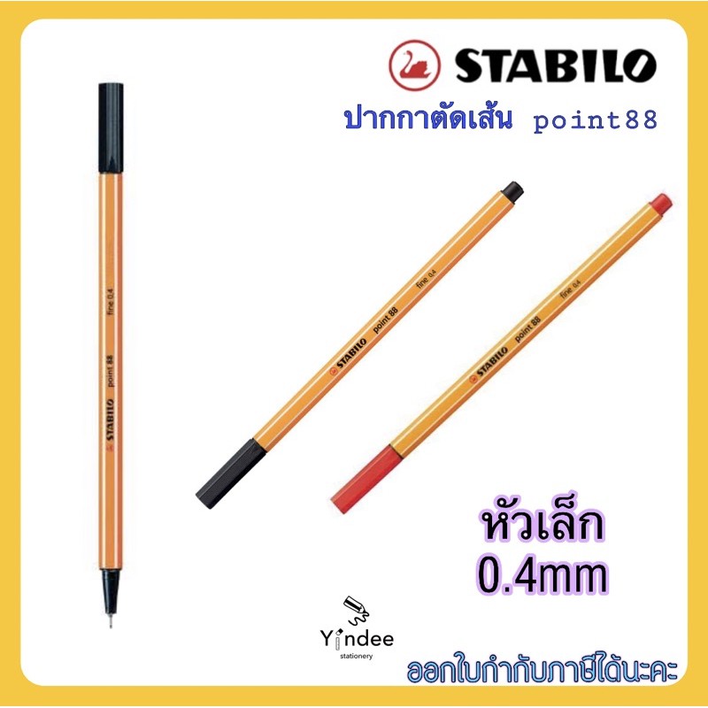 ปากกาตัดเส้น-stabilo-point88-0-4mm