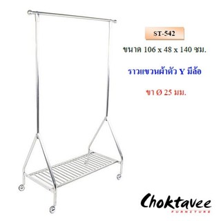 ราวแขวนผ้าสเตนเลส ตัวYมีล้อ ST-542 ***ลดราคา***