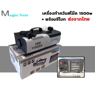 Smokeทำควัน 1500w /พร้อมรีโมท -ส่งจากไทย