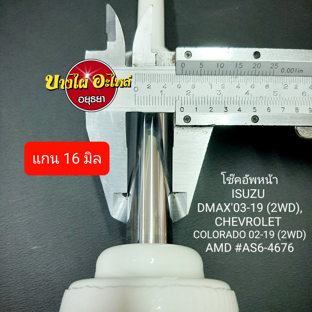 โช๊คอัพหน้า-isuzu-dmax-และ-chevrolet-colorado-ตัวเตี้ย-ทุกรุ่น-ทุกโฉม-ปี2003-2019-ยี่ห้อ-amada-แกน16มม