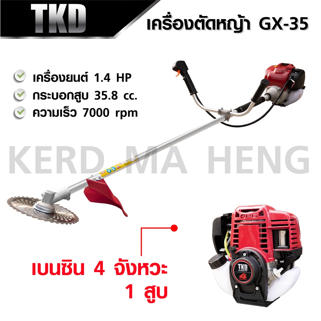 tkd-เครื่องตัดหญ้า-4-จังหวะ-gx-35-พร้อมขา-สะพายบ่า-ใบตัดหญ้าวงเดือน-10-นิ้ว-1-ใบ-และ-2-จังหวะ-nb-411-ดีเยี่ยม