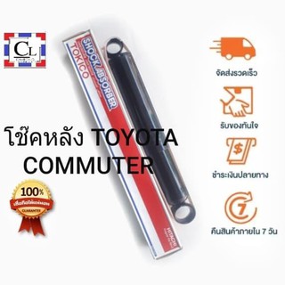 TOKICO โช๊คอัพหลัง TOYOTA COMMUTER แบบแก๊ส (E3804) 1 ต้น