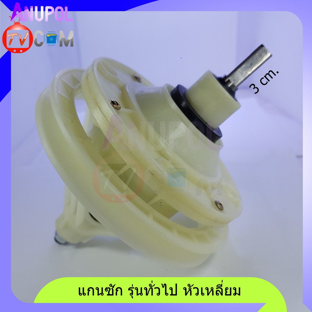 แกนซัก-เฟืองซัก-หน้ากลม-แกนเหลี่ยม-3-cm-รุ่นทั่วไป