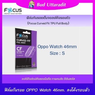 Focus ฟิล์มกัยรอย TPU รอบเครื่องสำหรับ OPPO Watch 46mm.