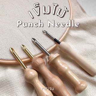 「พร้อมส่งจากไทย」เข็มปัก punch needle ฟรีที่สนเข็ม เข็มปักไม้ มีให้เลือกหลายแบบ •ᴥ•