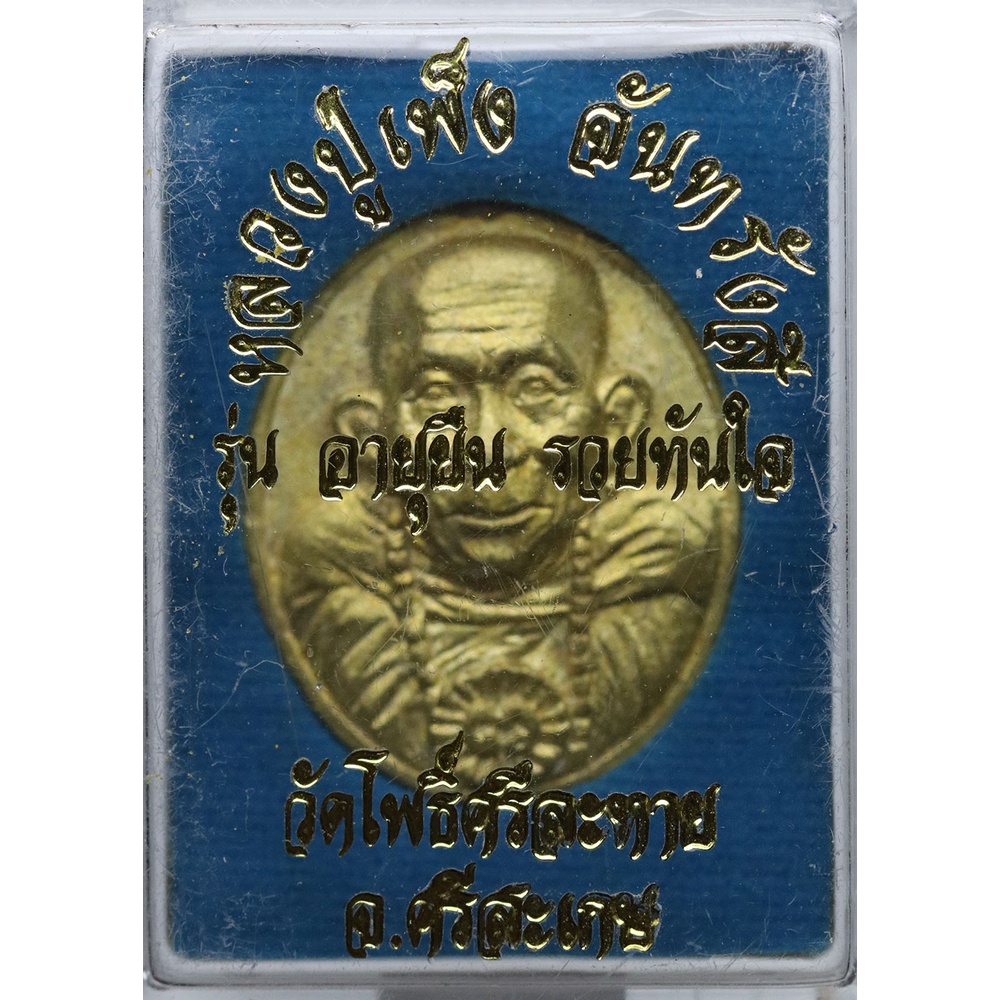 เหรียญหล่อ-อายุยืน-รวยทันใจ-หลวงปู่เพ็ง-จันทรังสี-ปี-๒๕๕๗-เนื้อทองทิพย์