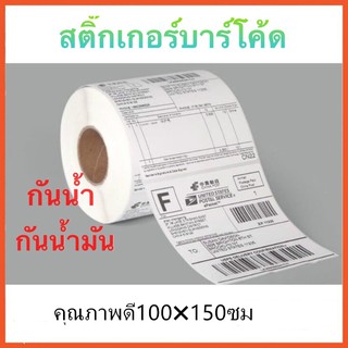 ขายส่ง กระดาษความร้อน สติ๊กเกอร์ 100x150 (500 แผ่น）กระดาษปริ้นบาร์โค้ด ไม่ใช้หมึก กันน้ำกันน้ำมัน