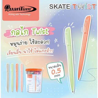 ปากกา ควอนตั้ม Skate TWIST 0.5 หมึกน้ำเงิน ปากกาลูกลื่น (12ด้าม) QuanTum Twist ปากกาลูกลื่นแบบ