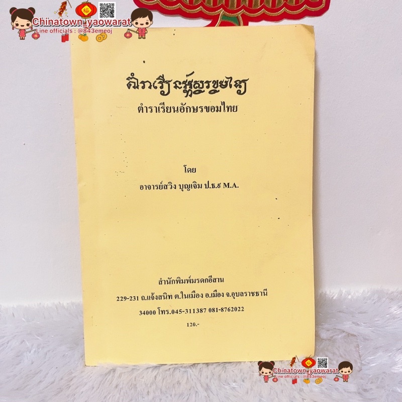 ตำราเรียนอักษรขอมไทย-by-อาจารย์สวิง-บุญเจิม-ขอมไทย-ไทยน้อย-ภาษาศาสตร์-เรียนภาษา-ภาษาไทยโบราณ-อักษรขอม-อักษรเทวนาครี