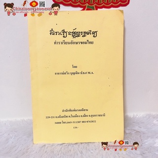 ภาพหน้าปกสินค้าตำราเรียนอักษรขอมไทย By อาจารย์สวิง บุญเจิม✅ ขอมไทย ไทยน้อย ภาษาศาสตร์ เรียนภาษา ภาษาไทยโบราณ อักษรขอม อักษรเทวนาครี ที่เกี่ยวข้อง