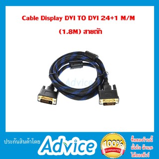 Cable DP DVI TO DVI 24+1 M/M (1.8M) สายถัก