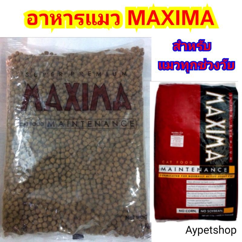 อาหารแมว-maxima-แบ่งขาย-1กิโล