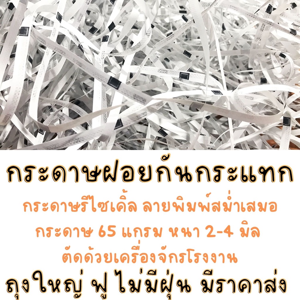 กระดาษฝอยรีไซเคิ้ล-กระดาษกันกระแทก-กระดาษฝอย-กระดาษฝอยกันกระแทก-ถุงใหญ่-มีราคาส่ง