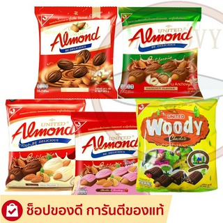 ยูไนเต็ดอัลมอนด์เคลือบช็อคโกแลต United Almond มีให้เลือก 5 รสชาติ 247.5 กรัม 46 เม็ด