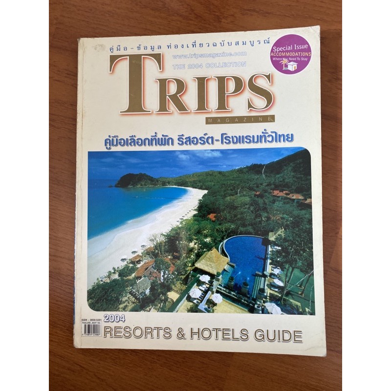 นิตยสารท่องเที่ยว ทริปแม็กกาซีน Trips Magazine, เพื่อนเดินทาง Traveller ...