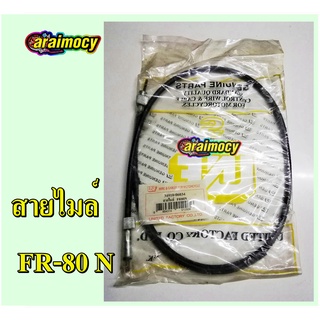 สายไมล์ FR80N สายไมล์ความเร็ว เอฟอาร์80 สินค้าใหม่ ตรงรุ่น ไม่ต้องดัดแปลง ใช้งานได้ทันที