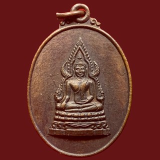 เหรียญพระพุทธชินราชหลังพระอธิการสมาน จิตฺตปสาโท เนื้อทองแดง วัดใหม่ป่าแหน ตำบลหนองโดน จังหวัดสระบุรี (BK0-P8) SL