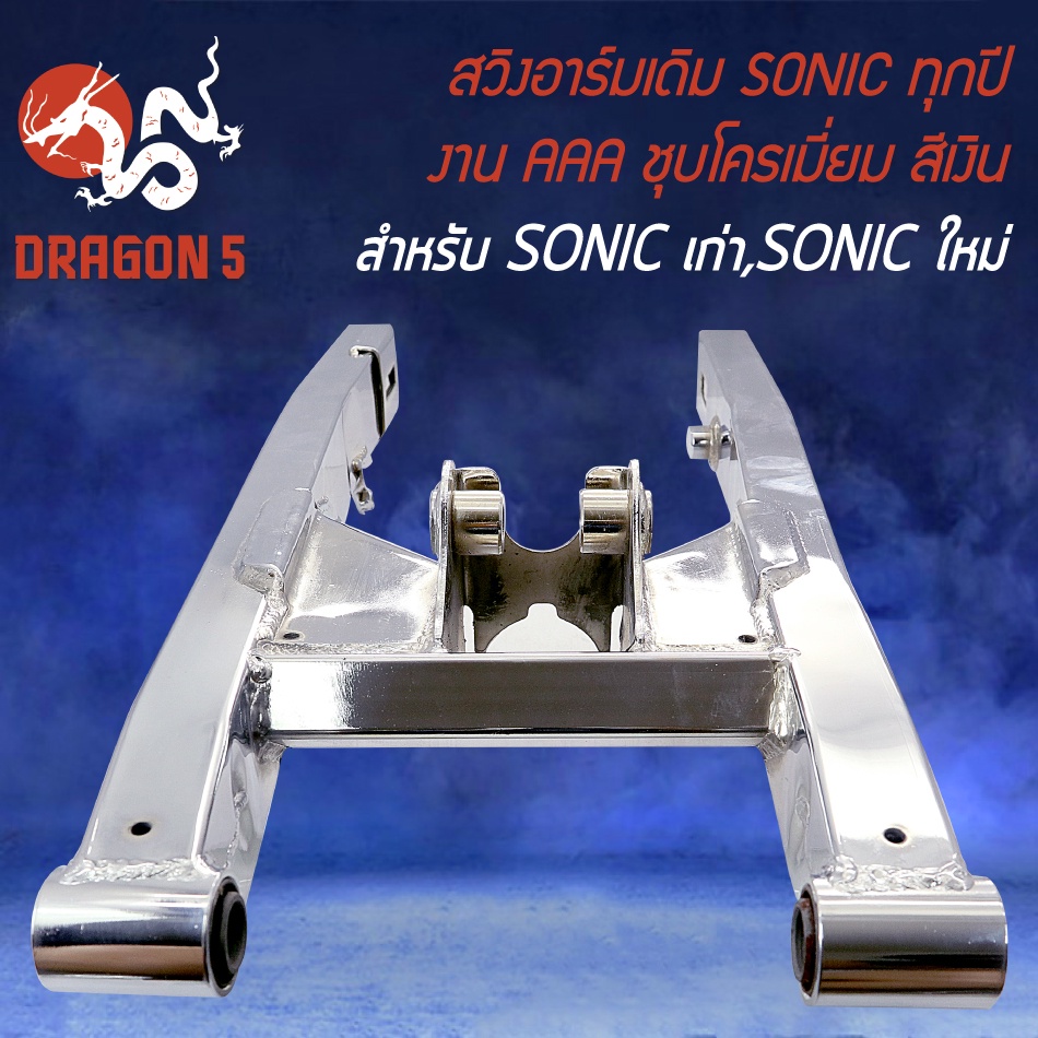 สวิงอาร์ม-sonic-เก่า-ใหม่-sonic-ทุกปี-ตะเกียบหลัง-ชุบโครเมี่ยม-โซนิค-สีชุบโครเมี่ยม