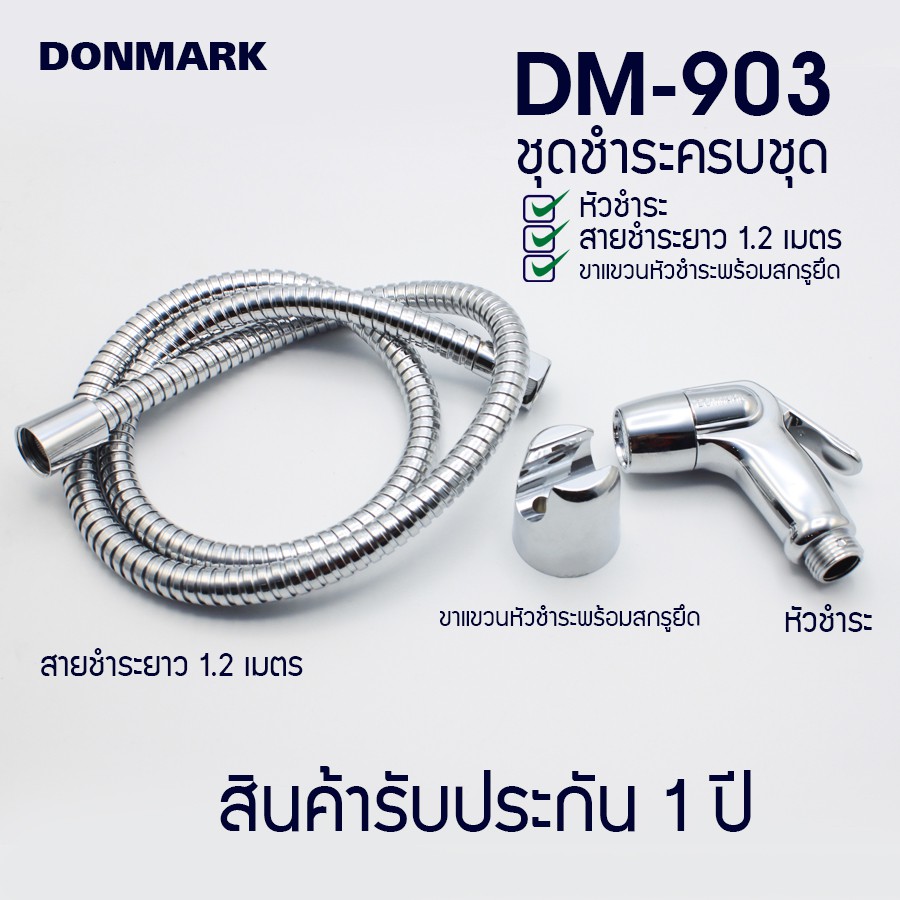 donmark-ชุดฉีดชำระ-ชุบโครเมี่ยม-ล็อคน้ำได้พร้อมสายความยาว-1-2-เมตร-รุ่น-dm-903